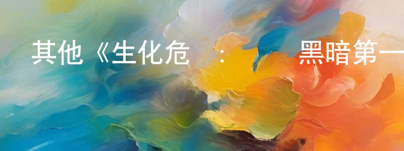 陳海浪發布其他《生化危機：無盡黑暗第一季》迅雷下載/在線觀看/百度云-魔幻/科幻-美劇天堂